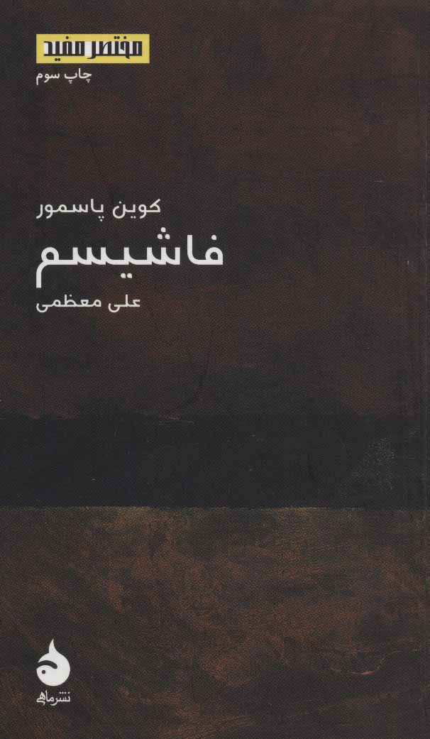 کتاب مختصر و مفید (10)(فاشیسم) نشر ماهی نویسنده کوین پاسمور مترجم علی معظمی جلد شومیز قطع پالتوئی