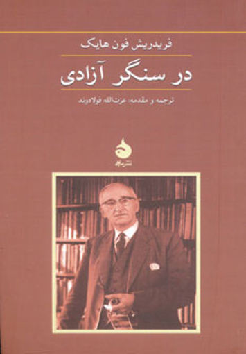 کتاب در سنگر آزادی نشر ماهی نویسنده فریدریش فون هایک مترجم عزت الله فولادوند جلد شومیز قطع رقعی