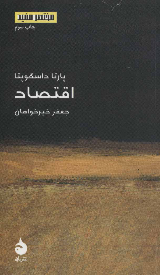 کتاب مختصر و مفید (14) (اقتصاد) نشر ماهی نویسنده پارتا داسگوپتا مترجم جعفر خیرخواهان جلد شومیز قطع پالتوئی