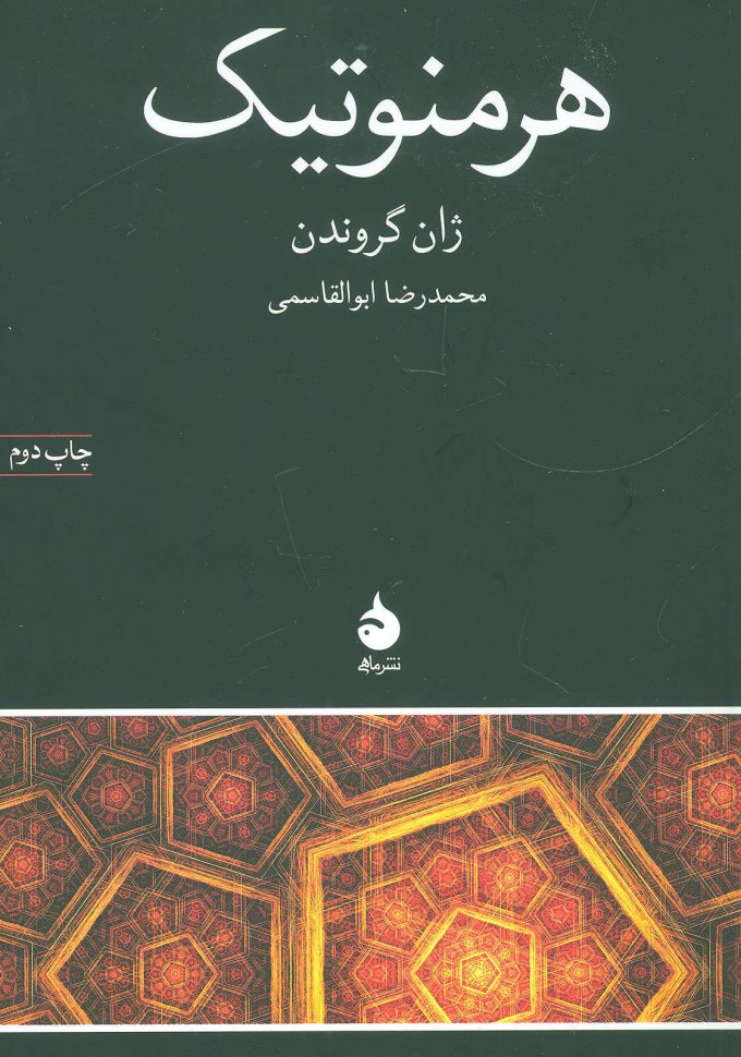 کتاب هرمنوتیک نشر ماهی نویسنده ژان گروندن مترجم محمدرضا ابوالقاسمی جلد شومیز قطع رقعی