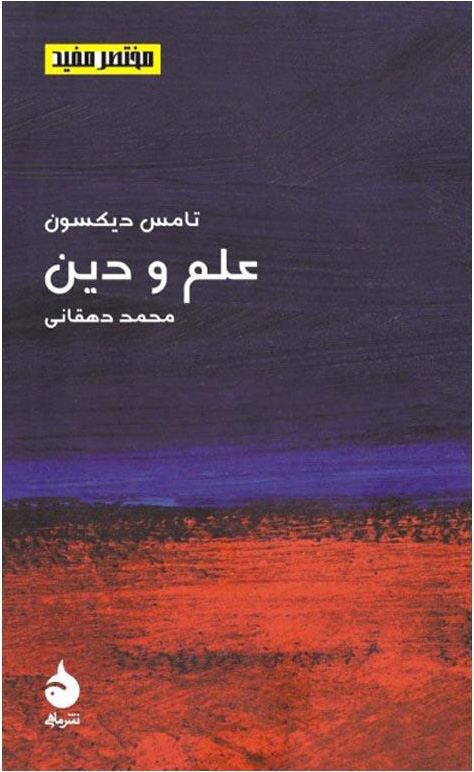 کتاب مختصر و مفید (17)(علم و دین) نشر ماهی نویسنده تامس دیکسون مترجم محمد دهقانی جلد شومیز قطع پالتوئی