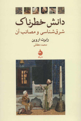 کتاب دانش خطرناک (شرق شناسی و مصائب آن) نشر ماهی نویسنده رابرت اروین مترجم محمد دهقانی جلد شومیز قطع رقعی