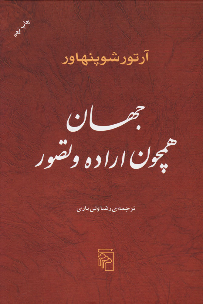 تصویر  کتاب جهان همچون اراده و تصور نشر مرکز نویسنده آرتور شوپنهاور مترجم رضا ولی یاری جلد گالینگور قطع وزیری