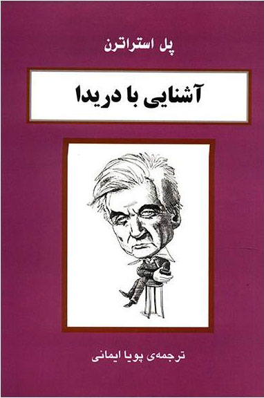 کتاب آشنایی با دریدا نشر مرکز نویسنده پل استراترن مترجم پویا ایمانی جلد شومیز قطع رقعی