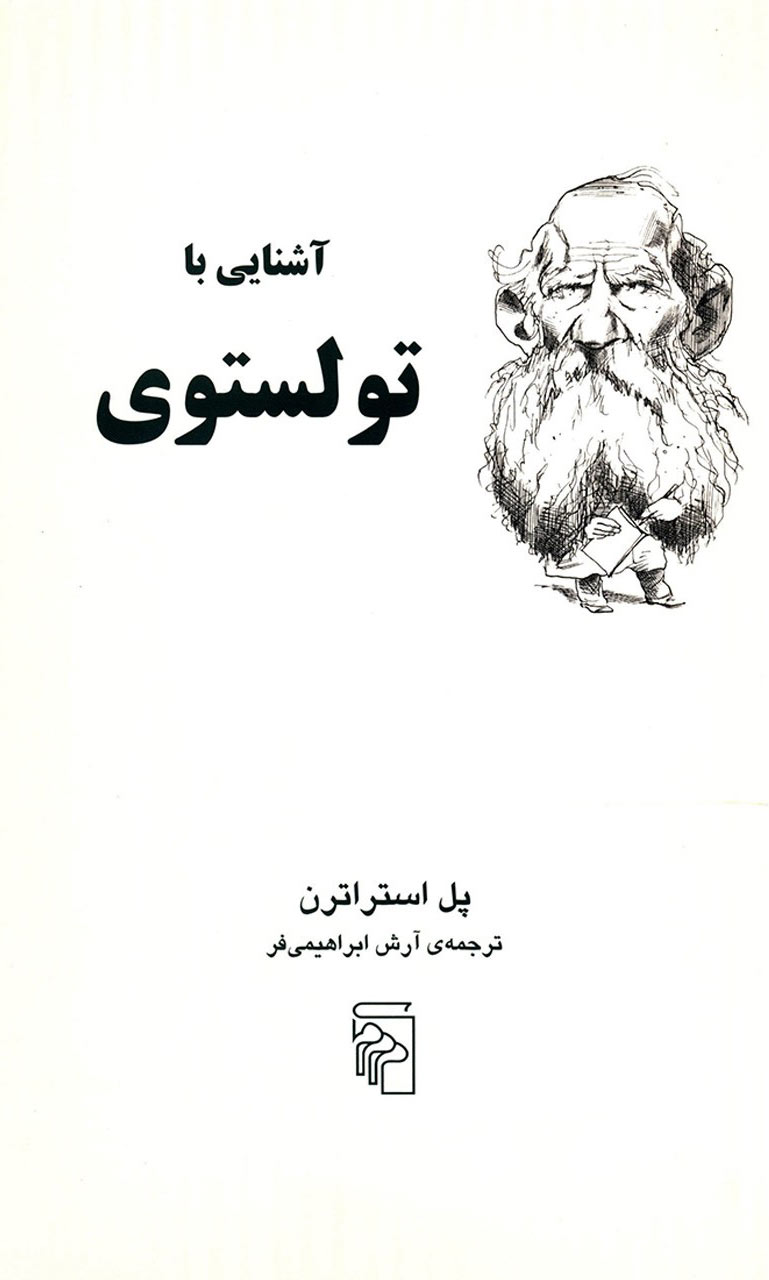 کتاب آشنایی با تولستوی نشر مرکز نویسنده پل استراترن مترجم آرش ابراهیمی فر جلد شومیز قطع رقعی