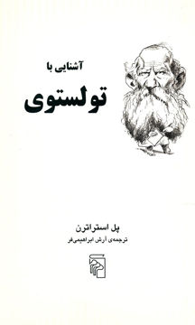 کتاب آشنایی با تولستوی نشر مرکز نویسنده پل استراترن مترجم آرش ابراهیمی فر جلد شومیز قطع رقعی