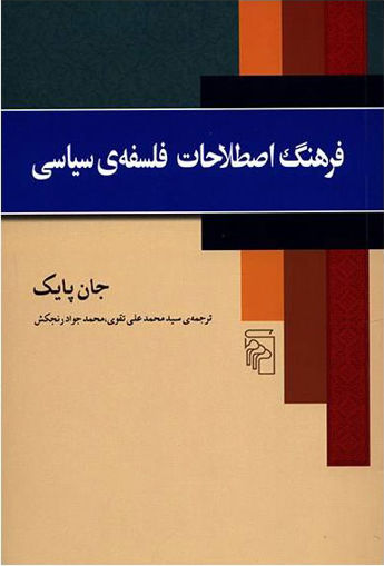 کتاب فرهنگ اصطلاحات فلسفه‌ ی سیاسی نشر مرکز نویسنده جان پایک مترجم محمد جواد رنجکش جلد شومیز قطع رقعی