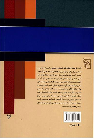 کتاب فرهنگ اصطلاحات فلسفه‌ ی سیاسی نشر مرکز نویسنده جان پایک مترجم محمد جواد رنجکش جلد شومیز قطع رقعی