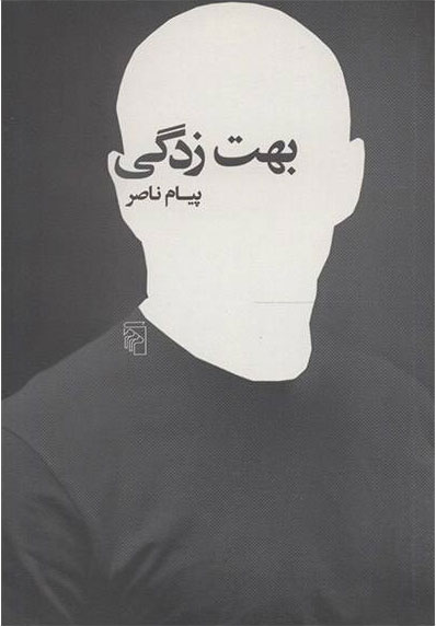 تصویر  کتاب بهت زدگی نشرمرکز نویسنده پیام ناصر طیوب جلد شومیز قطع رقعی