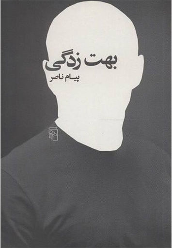کتاب بهت زدگی نشرمرکز نویسنده پیام ناصر طیوب جلد شومیز قطع رقعی