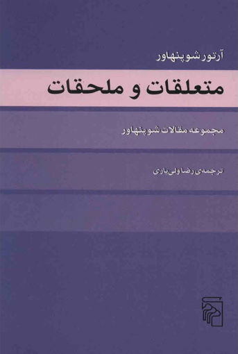 کتاب متعلقات و ملحقات نشر مرکز نویسنده آرتور شوپنهاور مترجم رضاولی یاری جلد شومیز قطع رقعی