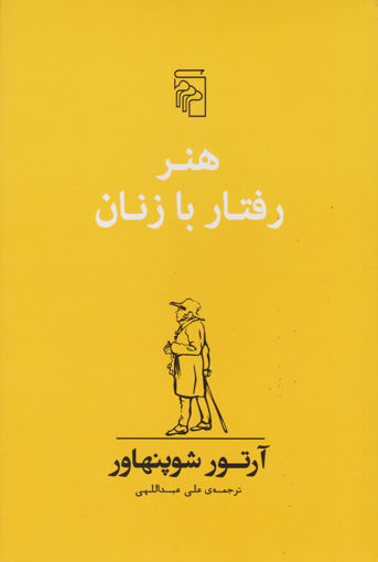 کتاب هنر رفتار با زنان نشر مرکز نویسنده آرتور شوپنهاور مترجم علی عبداللهی جلد شومیز قطع رقعی