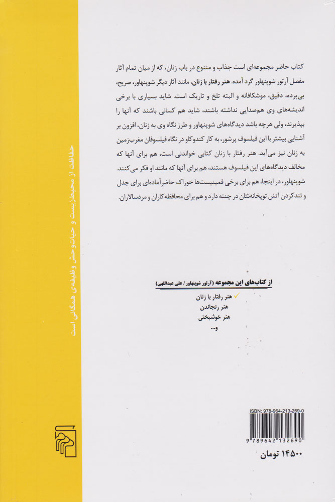 تصویر  کتاب هنر رفتار با زنان نشر مرکز نویسنده آرتور شوپنهاور مترجم علی عبداللهی جلد شومیز قطع رقعی