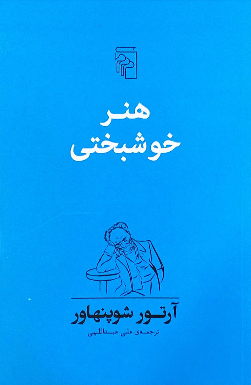 تصویر  کتاب هنر خوشبختی نشر مرکز نویسنده آرتور شوپنهاور مترجم علی عبداللهی جلد شومیز قطع رقعی