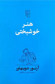 تصویر  کتاب هنر خوشبختی نشر مرکز نویسنده آرتور شوپنهاور مترجم علی عبداللهی جلد شومیز قطع رقعی