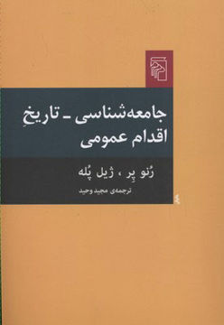 تصویر  کتاب جامعه شناسی تاریخ اقدام عمومی نشرمرکز نویسنده رنو پر مترجم مجید وحید جلد شومیز قطع رقعی