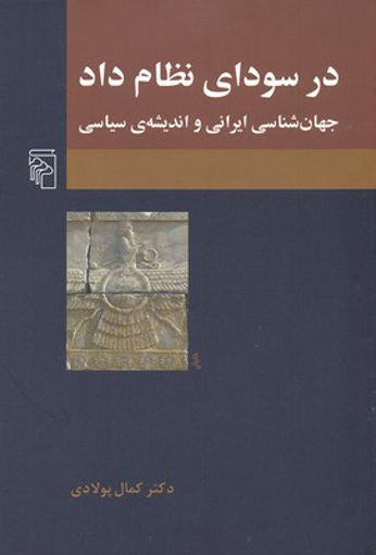 کتاب در سودای نظام داد نشر مرکز نویسنده دکتر کمال پولادی جلد شومیز قطع رقعی