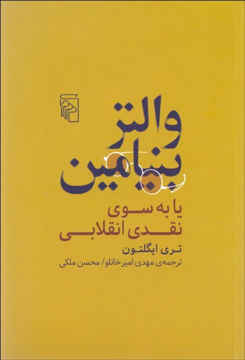 تصویر  کتاب والتر بنیامین یا به سوی نقدی انقلابی نشر مرکز نویسنده تری ایگلتون مترجم مهدی امیر خانلو جلد شومیز قطع رقعی