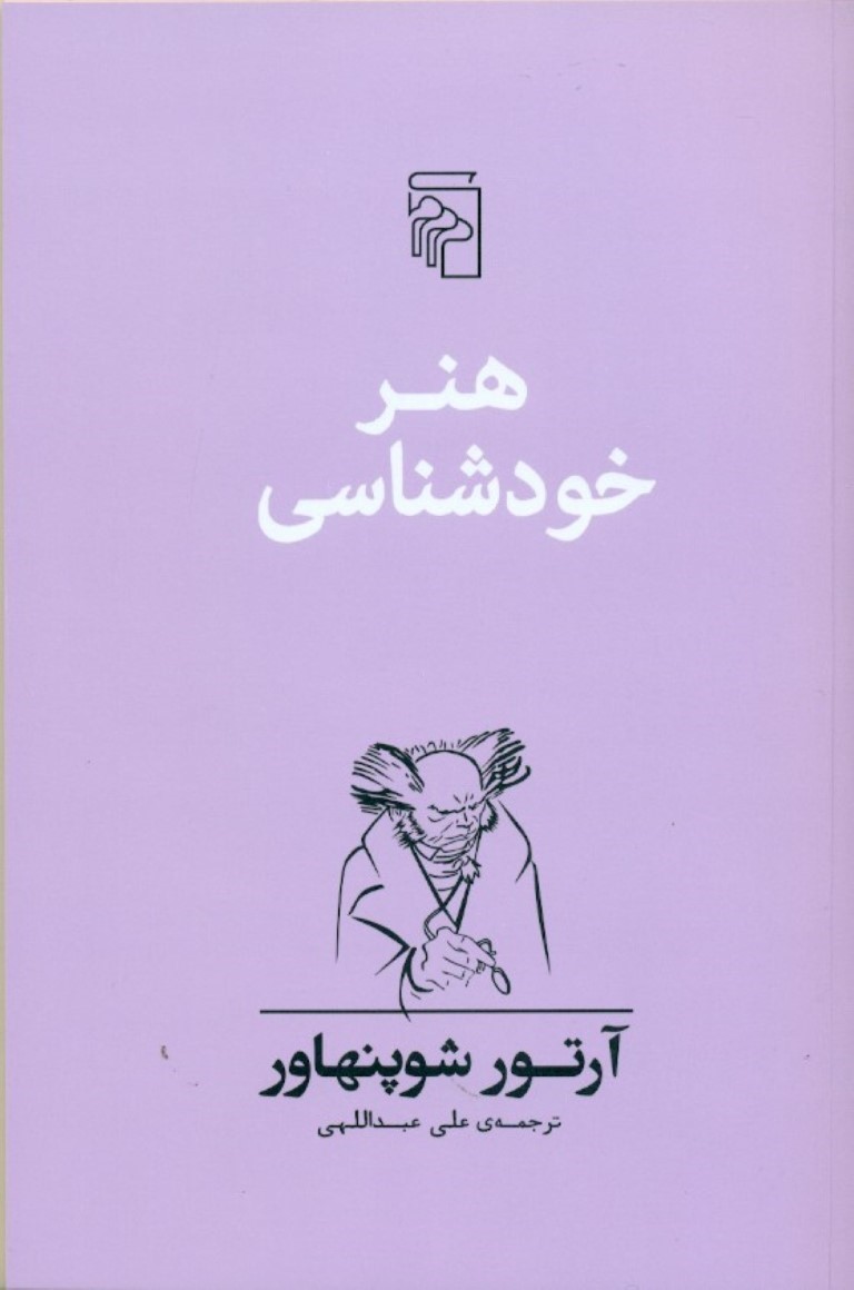 کتاب هنر خودشناسی نشر مرکز نویسنده آرتور شوپنهاور مترجم علی عبداللهی جلد شومیز قطع رقعی