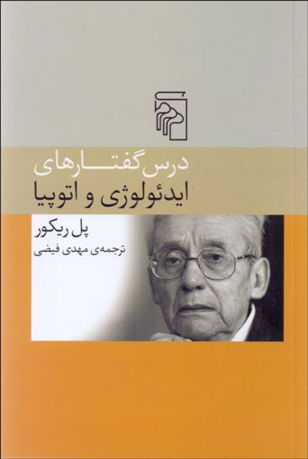 کتاب درس گفتارهای ایدئولوژی و اتوپیا نشرمرکز نویسنده پل ریکور مترجم مهدی فیضی جلد شومیز قطع رقعی