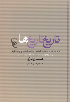 تصویر  کتاب تاریخ تاریخ ها نشرمرکز نویسنده جان بارو مترجم حسن افشار جلد گالینگور قطع وزیری