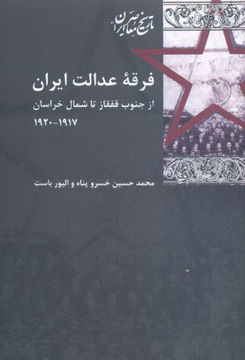 کتاب فرقه عدالت ایران (از جنوب قفقاز تا شمال خراسان) نشر شیرازه نویسنده محمد حسین خسرو پناه جلد شومیز قطع رقعی