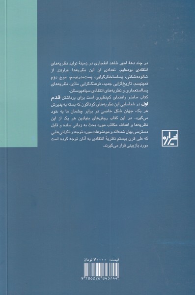 کتاب نظریه انتقادی (قدم اول) نشر شیرازه نویسنده استوارت سیم مترجم پیام یزدانجو جلد شومیز قطع رقعی