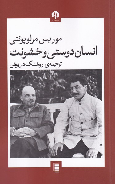 کتاب انسان دوستی و خشونت نشر روشنگران نویسنده موریس مرلوپونتی مترجم روشنک داریوش جلد شومیز قطع رقعی