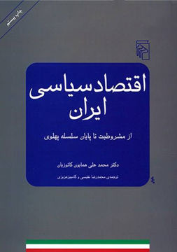 تصویر  کتاب اقتصاد سیاسی ایران نشر مرکز نویسنده محمد علی همایون کاتوزیان جلد شومیز قطع وزیری