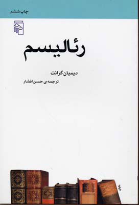 کتاب رئالیسم (مکاتب ادبی) نشر مرکز نویسنده دیمیان گرانت مترجم حسن افشار جلد شومیز قطع رقعی