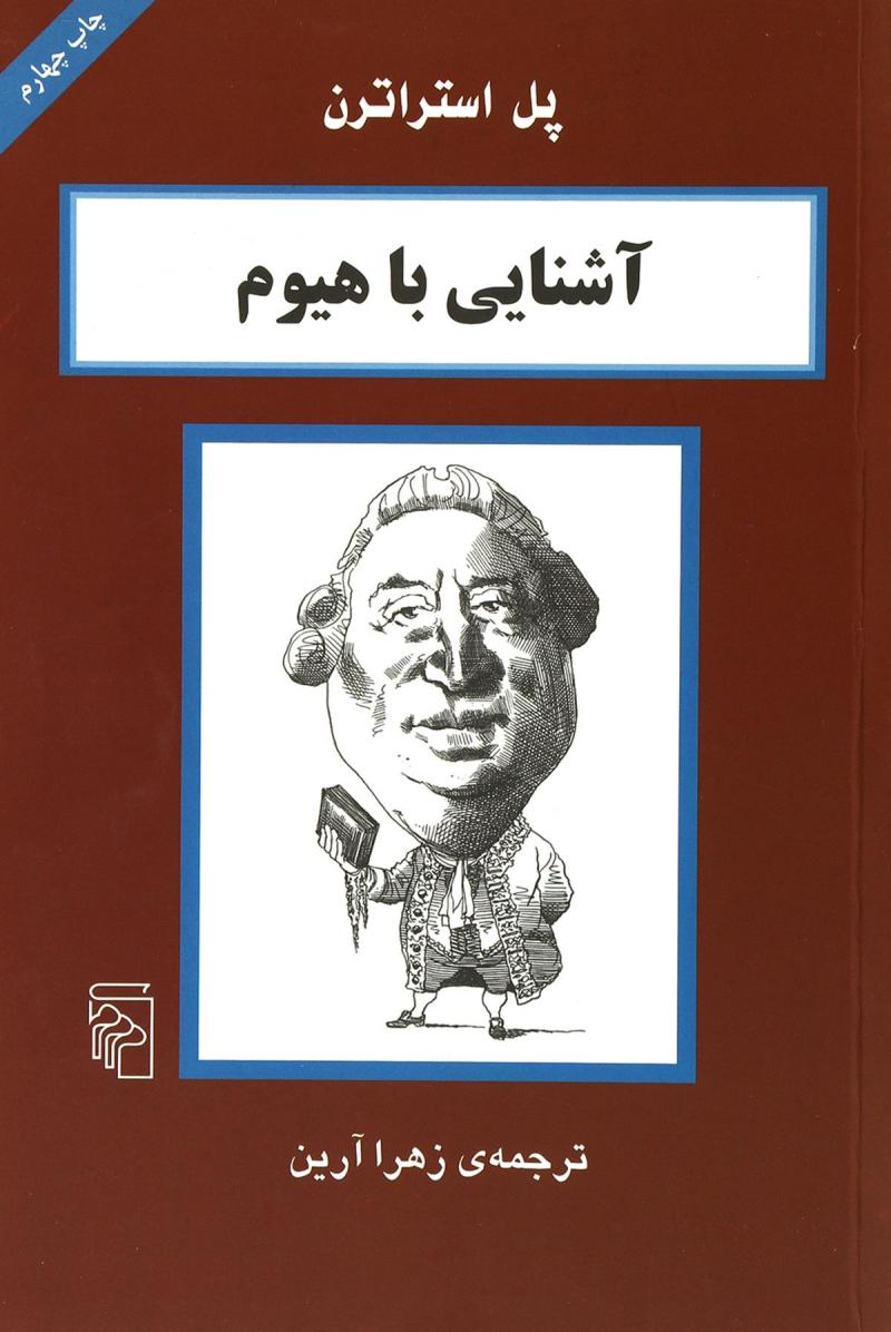 کتاب آشنایی با هیوم نشر مرکز نویسنده پل استراترن مترجم مسعود علیا جلد شومیز قطع رقعی