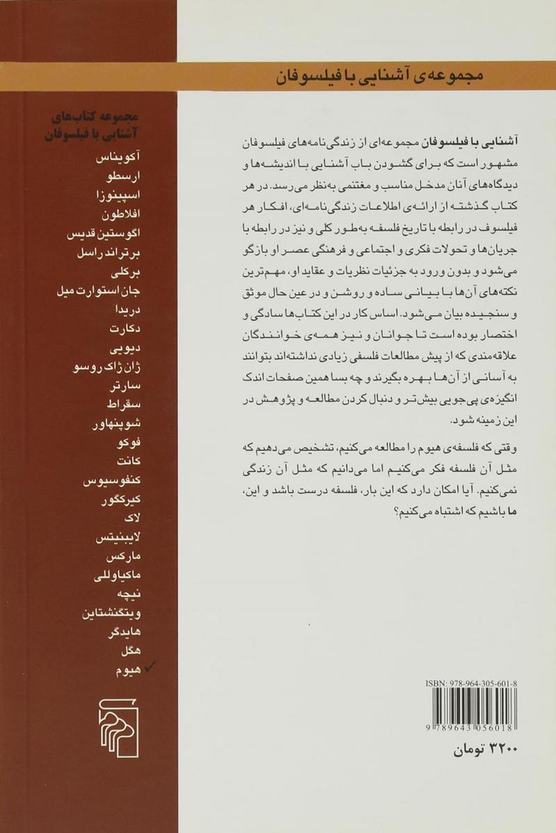 کتاب آشنایی با هیوم نشر مرکز نویسنده پل استراترن مترجم مسعود علیا جلد شومیز قطع رقعی