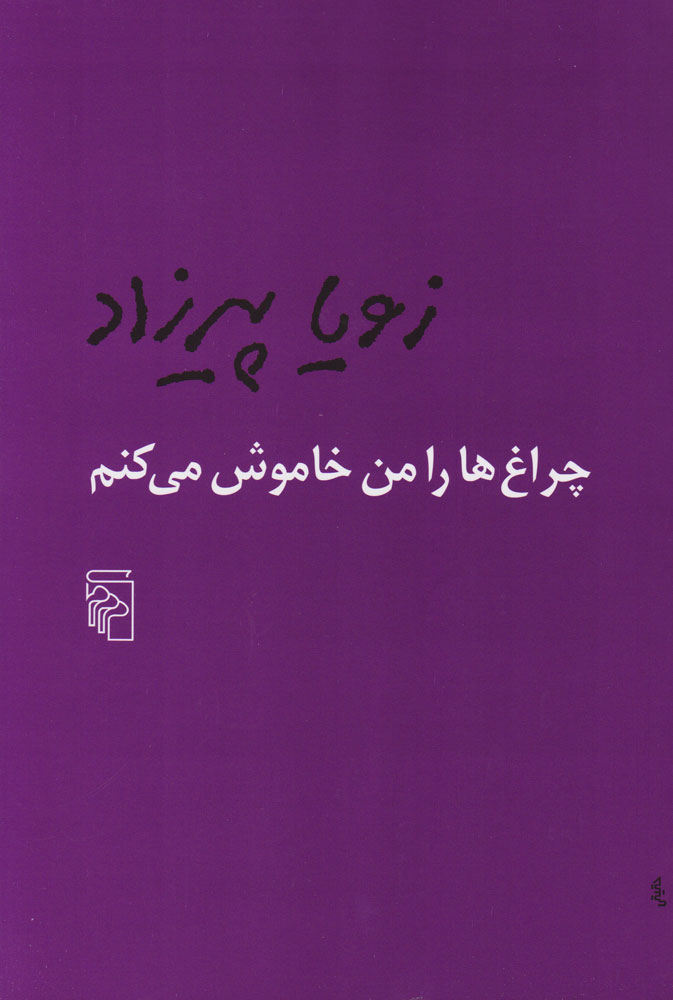 تصویر  کتاب چراغ‌ ها را من خاموش می‌کنم نشر مرکز نویسنده زویا پیرزاد جلد شومیز قطع رقعی