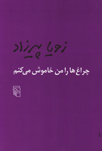 کتاب چراغ‌ ها را من خاموش می‌کنم نشر مرکز نویسنده زویا پیرزاد جلد شومیز قطع رقعی