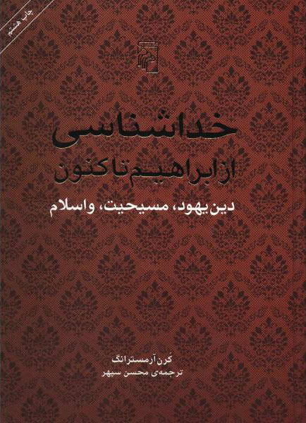 کتاب خداشناسی از ابراهیم تا کنون نشرمرکز نویسنده کارن آرمسترانگ مترجم محسن سپهر جلد گالینگور قطع وزیری