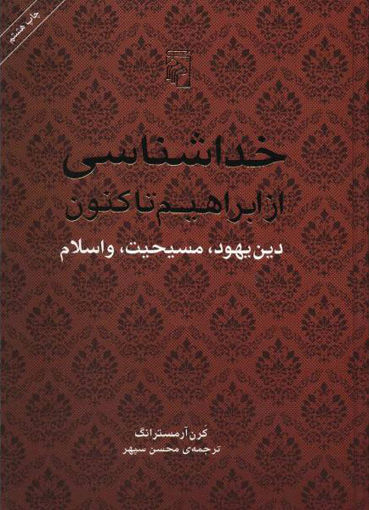 کتاب خداشناسی از ابراهیم تا کنون نشرمرکز نویسنده کارن آرمسترانگ مترجم محسن سپهر جلد گالینگور قطع وزیری