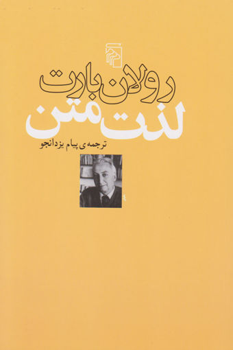 کتاب لذت متن نشرمرکز نویسنده رولان بارت مترجم پیام یزدانجو جلد شومیز قطع رقعی