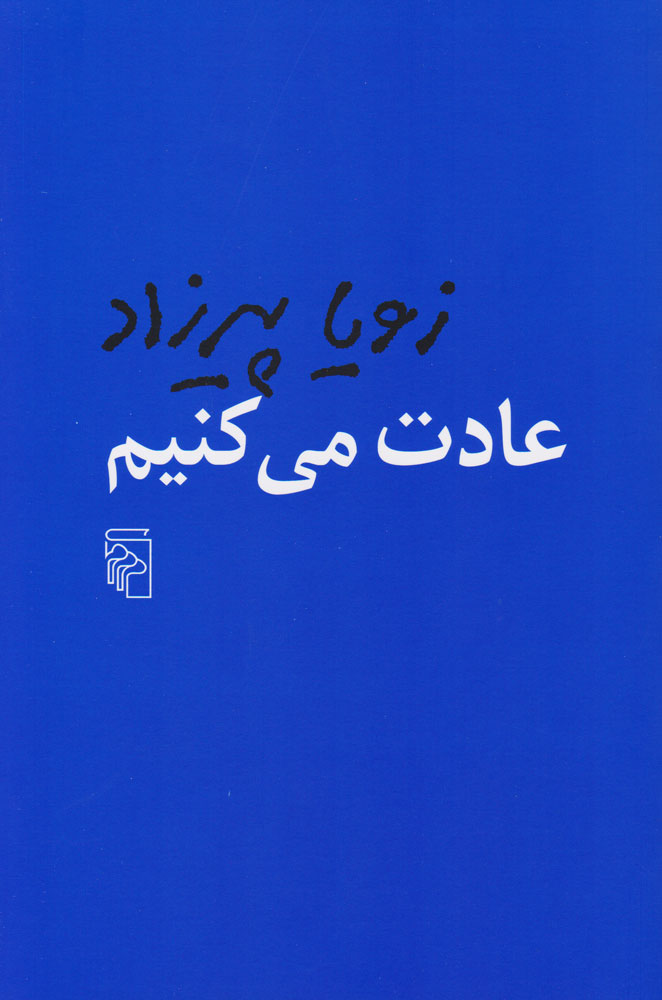 تصویر  کتاب عادت می‌ کنیم نشرمرکز نویسنده زویا پیرزاد جلد شومیز قطع رقعی