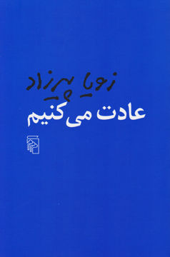 تصویر  کتاب عادت می‌ کنیم نشرمرکز نویسنده زویا پیرزاد جلد شومیز قطع رقعی