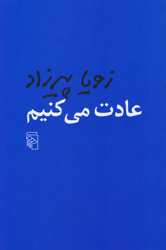 کتاب عادت می‌ کنیم نشرمرکز نویسنده زویا پیرزاد جلد شومیز قطع رقعی