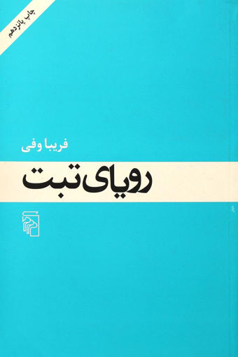 کتاب رویای تبت نشر مرکز نویسنده فریبا وفی جلد شومیز قطع رقعی