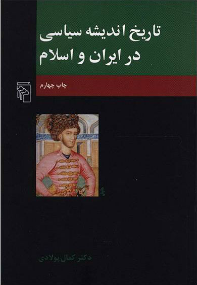 کتاب تاریخ اندیشه سیاسی در ایران و اسلام نشر مرکز نویسنده دکتر کمال پولادی جلد شومیز قطع رقعی