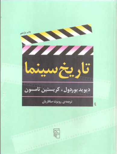 کتاب تاریخ سینما نشر مرکز نویسنده دیوید بوردول مترجم روبرت صافاریان جلد گالینگور قطع رحلی