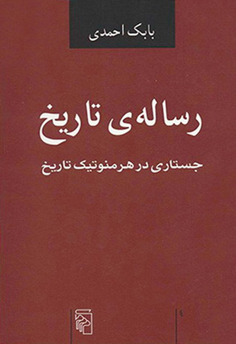 کتاب رساله ی تاریخ (جستاری در هرمنوتیک) نشر مرکز نویسنده بابک احمدی جلد شومیز قطع رقعی