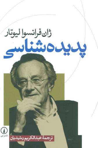 کتاب پدیده شناسی نشر نی نویسنده ژان فرانسوا لیوتار مترجم عبدالکریم رشیدیان جلد شومیز قطع رقعی