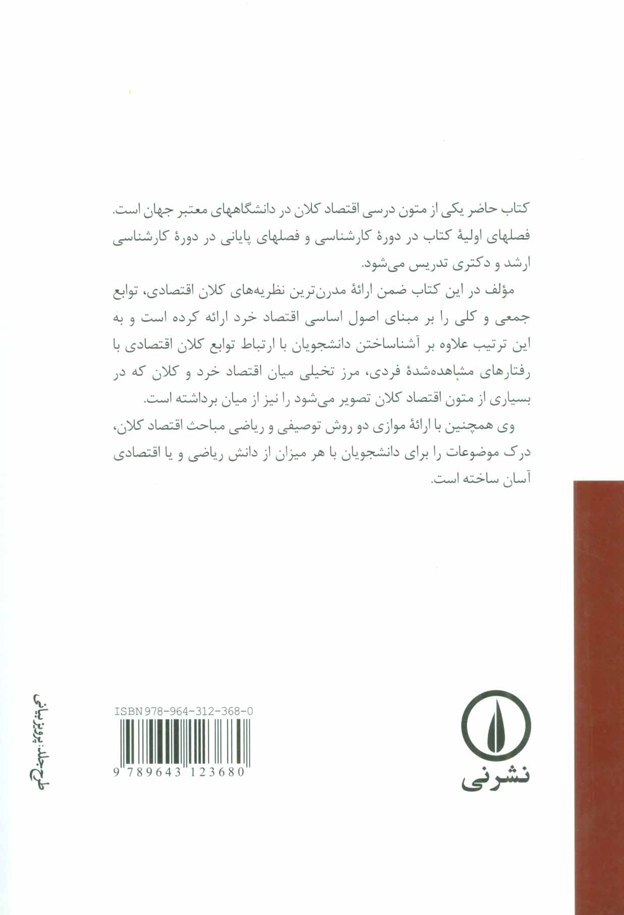 تصویر  کتاب تئوری و سیاستهای اقتصاد کلان نشر نی نویسنده ویلیام اچ برانسون مترجم عباس شاکری جلد شومیز قطع وزیری