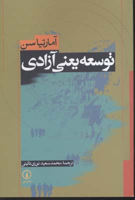 تصویر  کتاب توسعه یعنی آزادی نشر نی نویسنده آمارتیاسن مترجم محمد سعید نوری نائینی جلد شومیز قطع رقعی