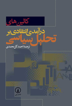 تصویر  کتاب درآمدی انتقادی بر تحلیل سیاسی نشر نی نویسنده کالین های مترجم احمد گل محمدی جلد شومیز قطع رقعی