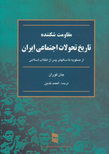 کتاب تاریخ تحولات اجتماعی ایران (مقاومت شکننده) نشر رسا نویسنده جان فوران مترجم احمد تدین جلد شومیز قطع رقعی