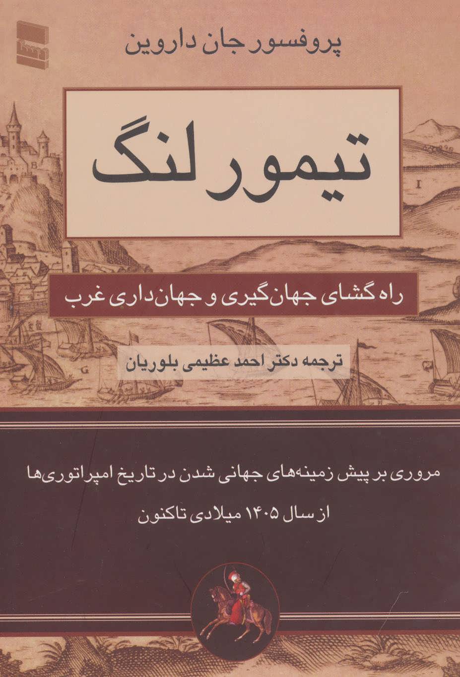 تصویر  کتاب تیمور لنگ نشر رسا نویسنده جان داروین مترجم احمد عظیمی بلوریان جلد شومیز قطع وزیری